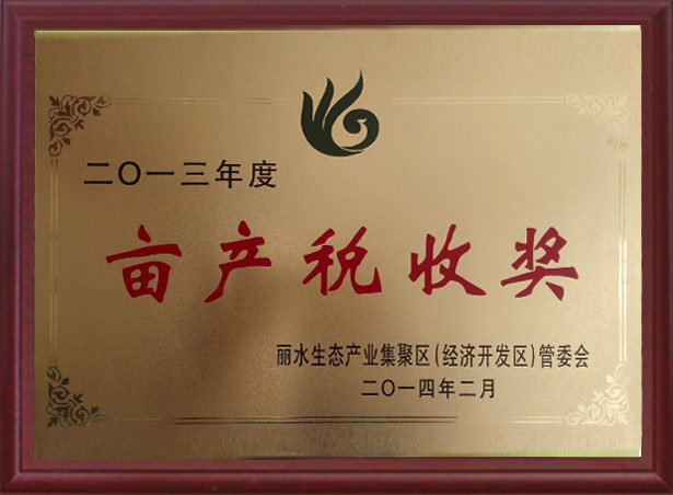 In 2013, Lishui Development Zone Mu Yield Tax Contribution Award